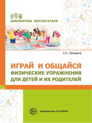 cover image of Играй и общайся. Физические упражнения для детей и их родителей